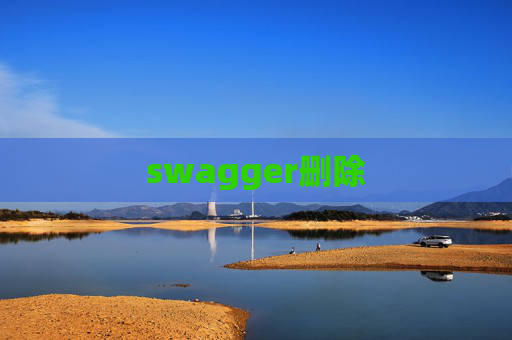 swagger删除 swagger删除